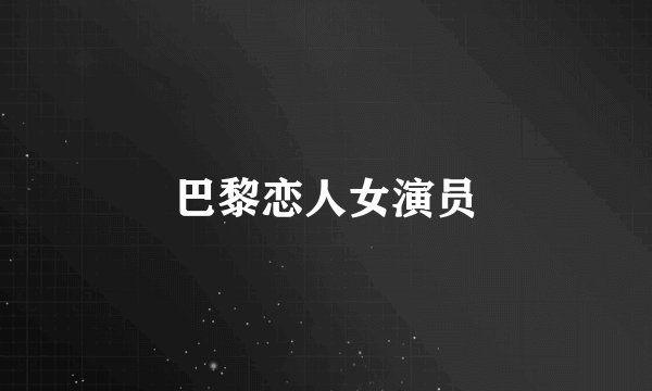 巴黎恋人女演员