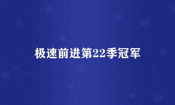 极速前进第22季冠军