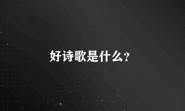 好诗歌是什么？