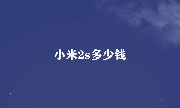 小米2s多少钱