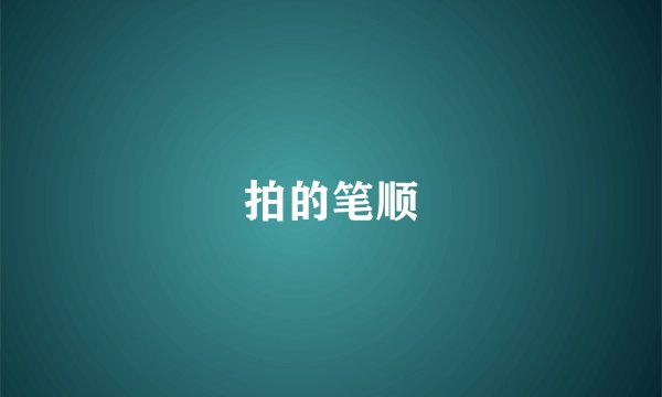 拍的笔顺