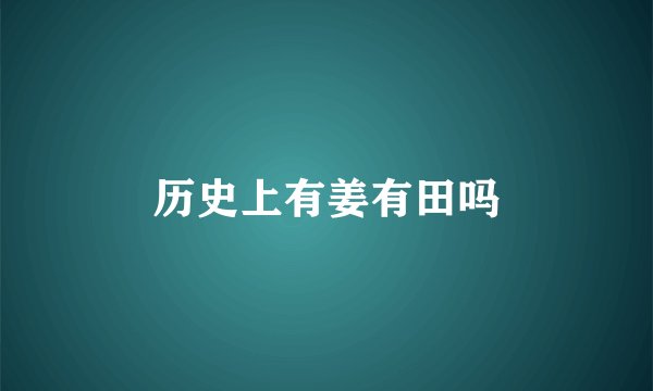 历史上有姜有田吗