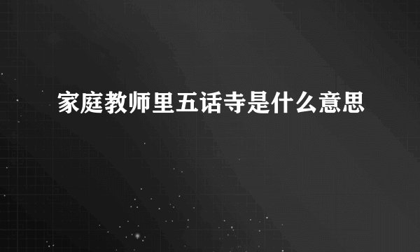 家庭教师里五话寺是什么意思