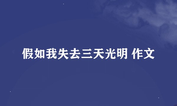 假如我失去三天光明 作文