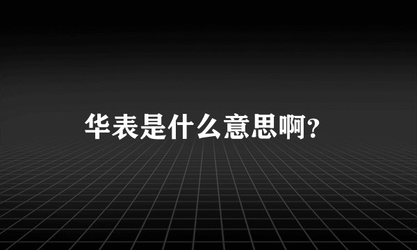 华表是什么意思啊？