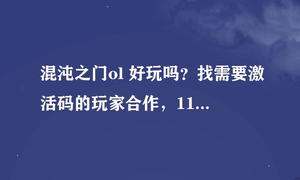 混沌之门ol 好玩吗？找需要激活码的玩家合作，11级人类法师，合伙体验的来，只有一个激活的共享账号！
