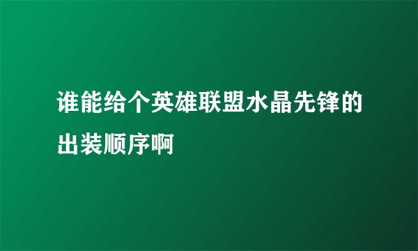 谁能给个英雄联盟水晶先锋的出装顺序啊