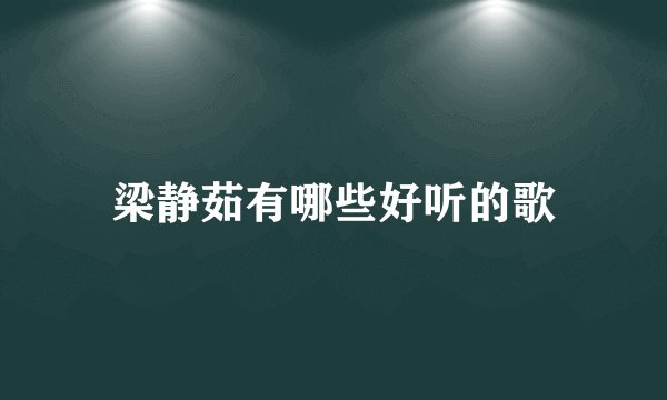 梁静茹有哪些好听的歌