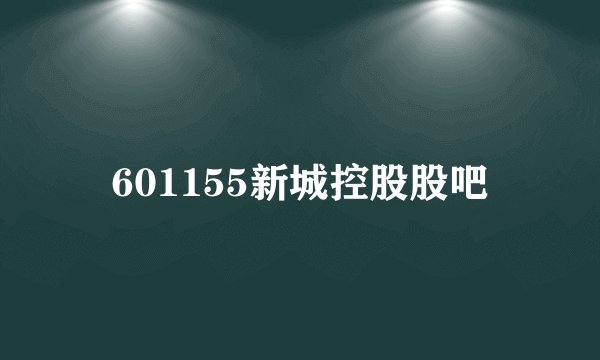 601155新城控股股吧