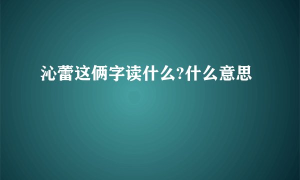 沁蕾这俩字读什么?什么意思