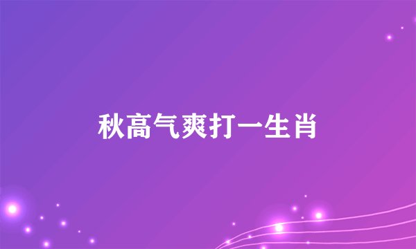 秋高气爽打一生肖