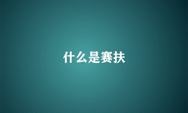 什么是赛扶