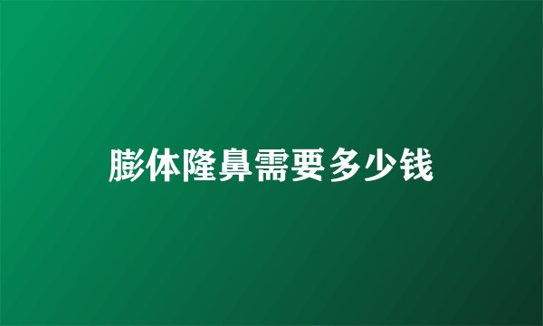 膨体隆鼻需要多少钱