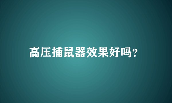 高压捕鼠器效果好吗？