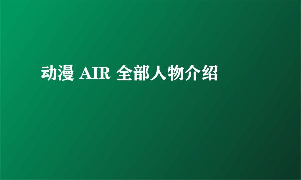 动漫 AIR 全部人物介绍