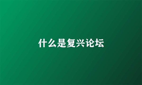 什么是复兴论坛