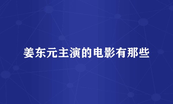 姜东元主演的电影有那些