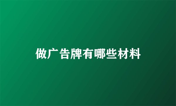 做广告牌有哪些材料
