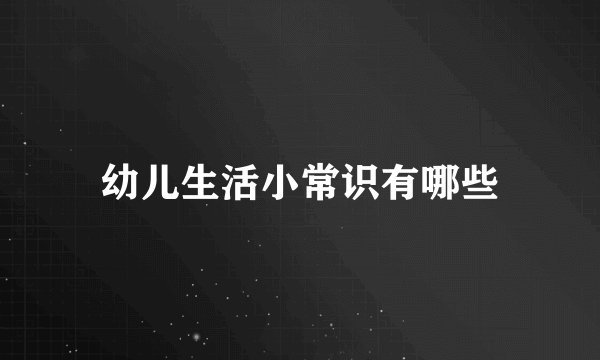幼儿生活小常识有哪些