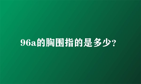 96a的胸围指的是多少？