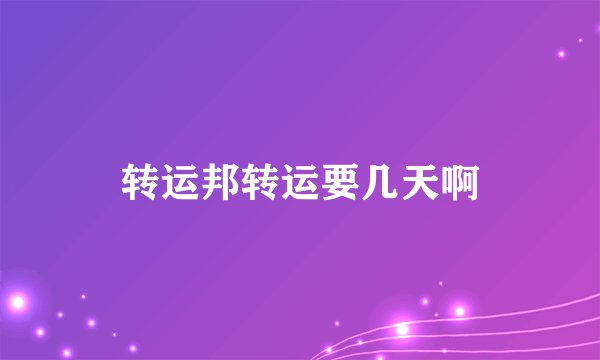 转运邦转运要几天啊