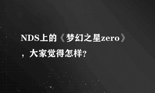 NDS上的《梦幻之星zero》，大家觉得怎样？