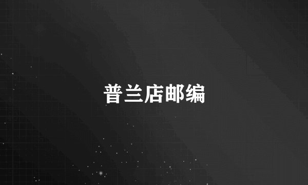 普兰店邮编