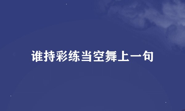 谁持彩练当空舞上一句