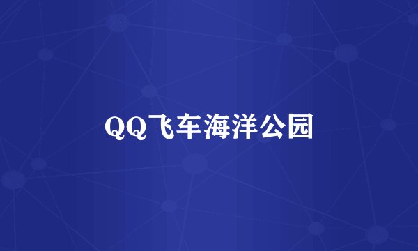 QQ飞车海洋公园