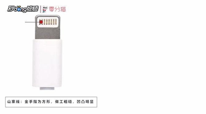 怎么辨别苹果手机的数据线是否原装