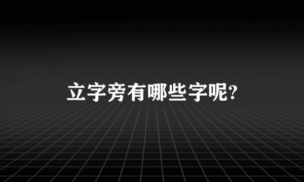 立字旁有哪些字呢?