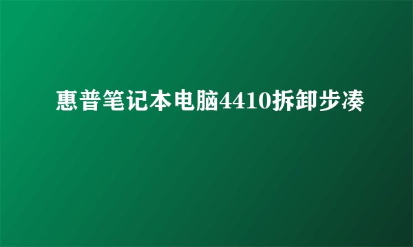 惠普笔记本电脑4410拆卸步凑