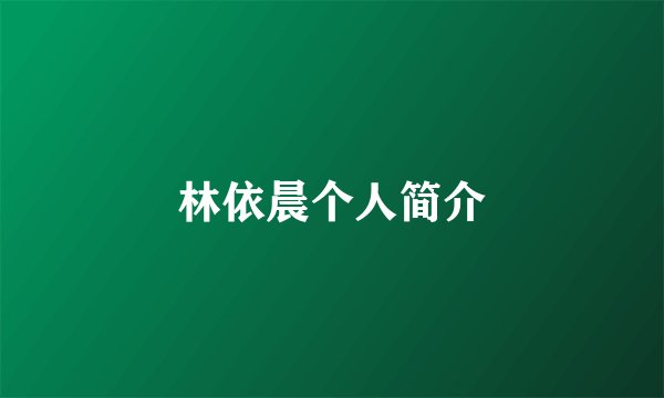 林依晨个人简介