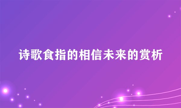 诗歌食指的相信未来的赏析