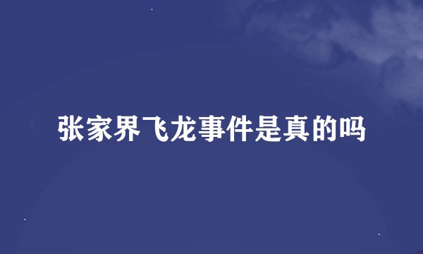 张家界飞龙事件是真的吗