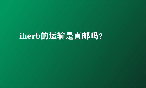 iherb的运输是直邮吗？