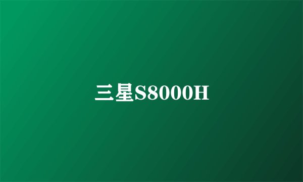 三星S8000H