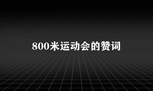 800米运动会的赞词
