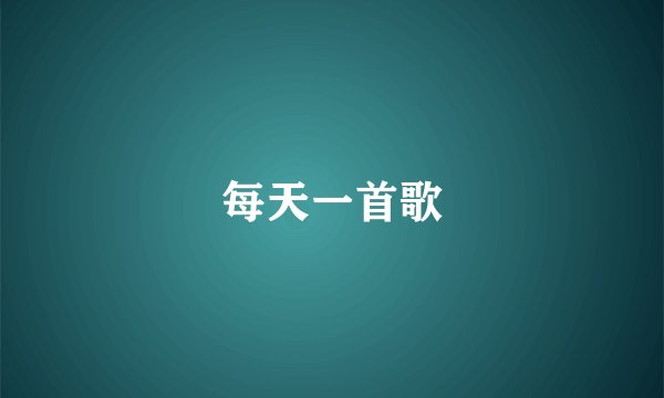 每天一首歌