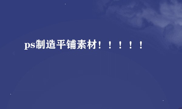 ps制造平铺素材！！！！！