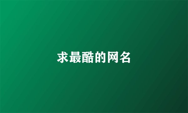 求最酷的网名