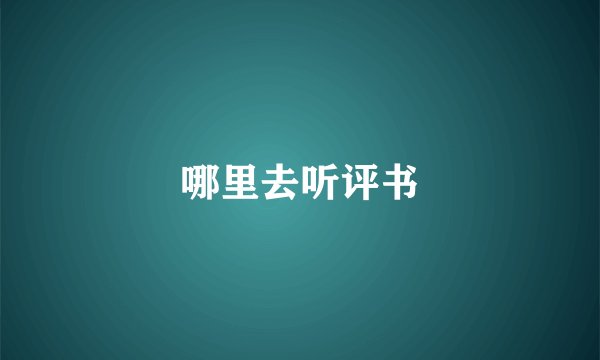 哪里去听评书