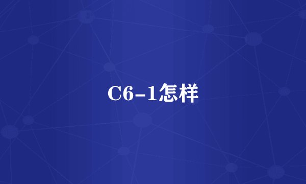 C6-1怎样