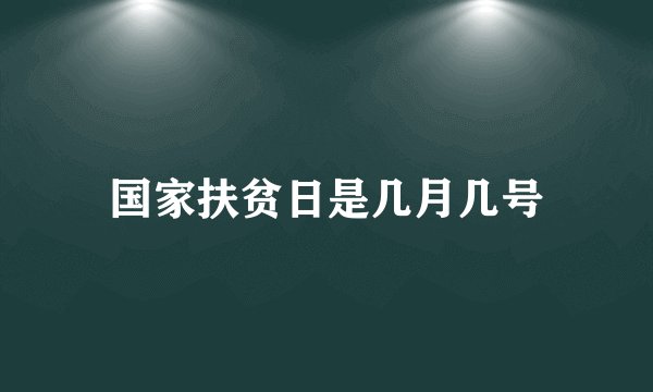 国家扶贫日是几月几号