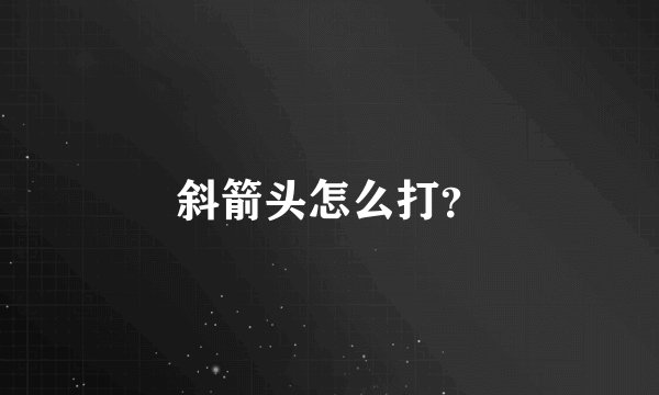 斜箭头怎么打？