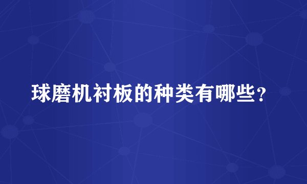 球磨机衬板的种类有哪些？