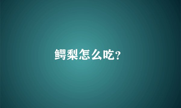 鳄梨怎么吃？