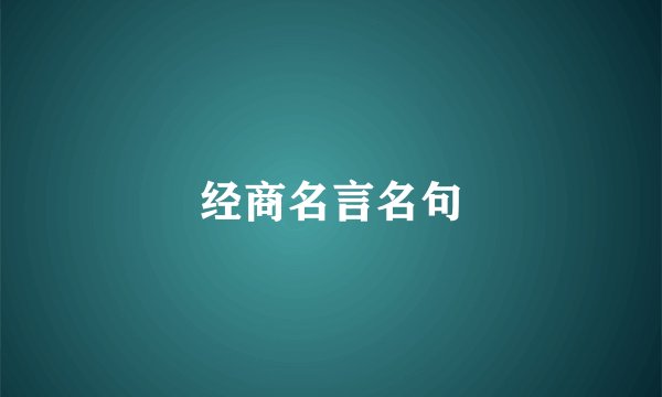 经商名言名句