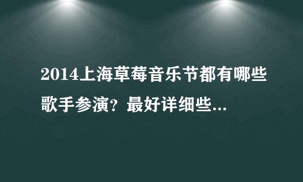 2014上海草莓音乐节都有哪些歌手参演？最好详细些 谢谢～