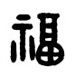 篆书福怎么写